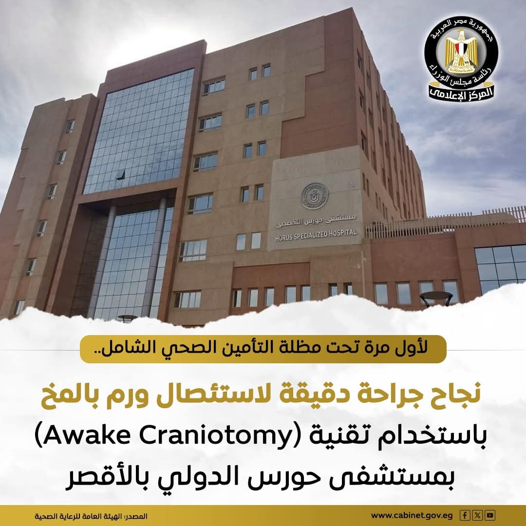 الرعاية الصحية : نجاح فريق طبي بالاقصر فى إجراء جراحة دقيقة لاستئصال ورم بالمخ باستخدام تقنية الاستيقاظ