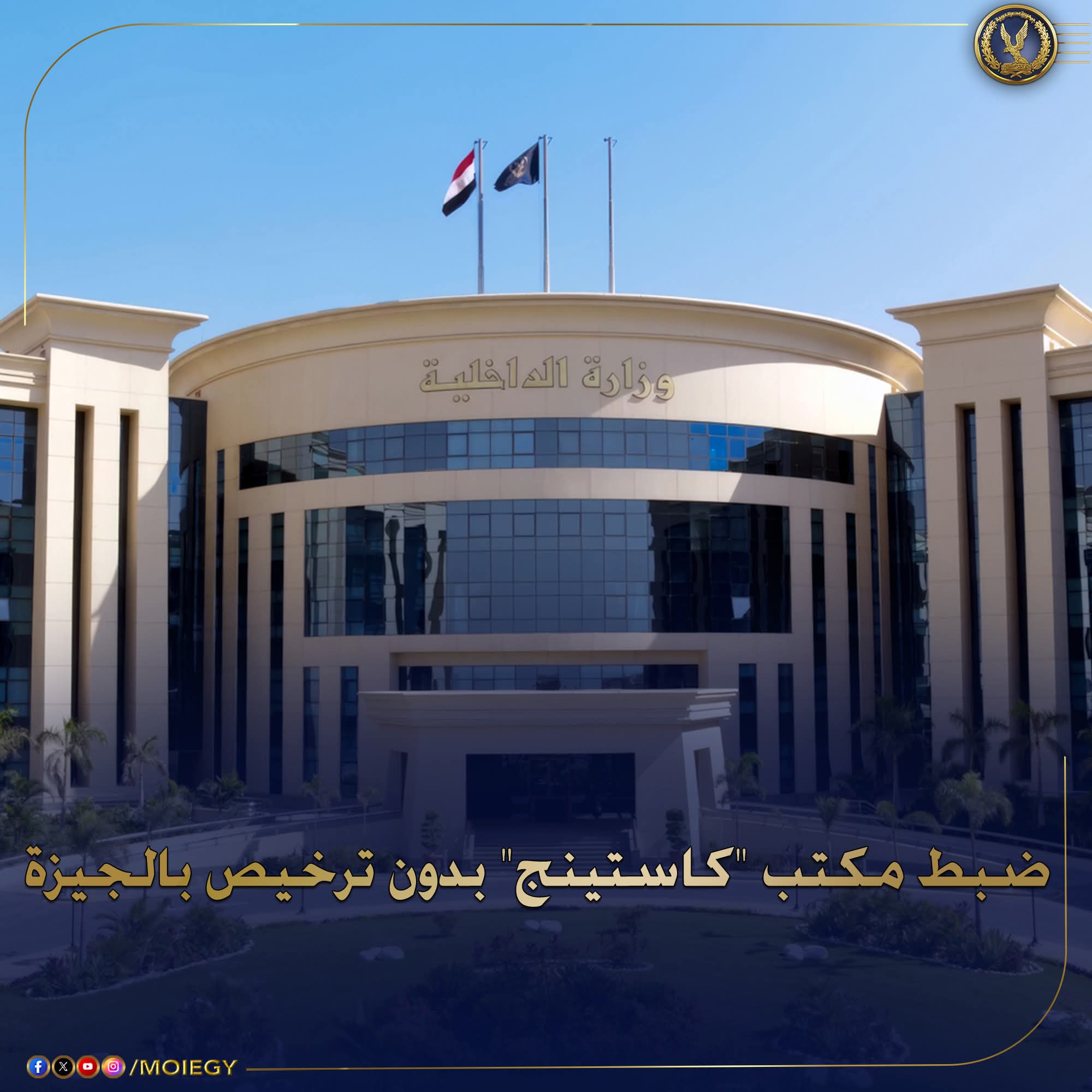 ضبط مكتب كاستينج "بدون ترخيص" بالدقى