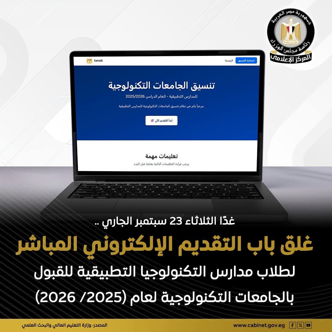 غدا آخر موعد للتقديم الإلكتروني المباشر لطلاب مدارس التكنولوجيا التطبيقية