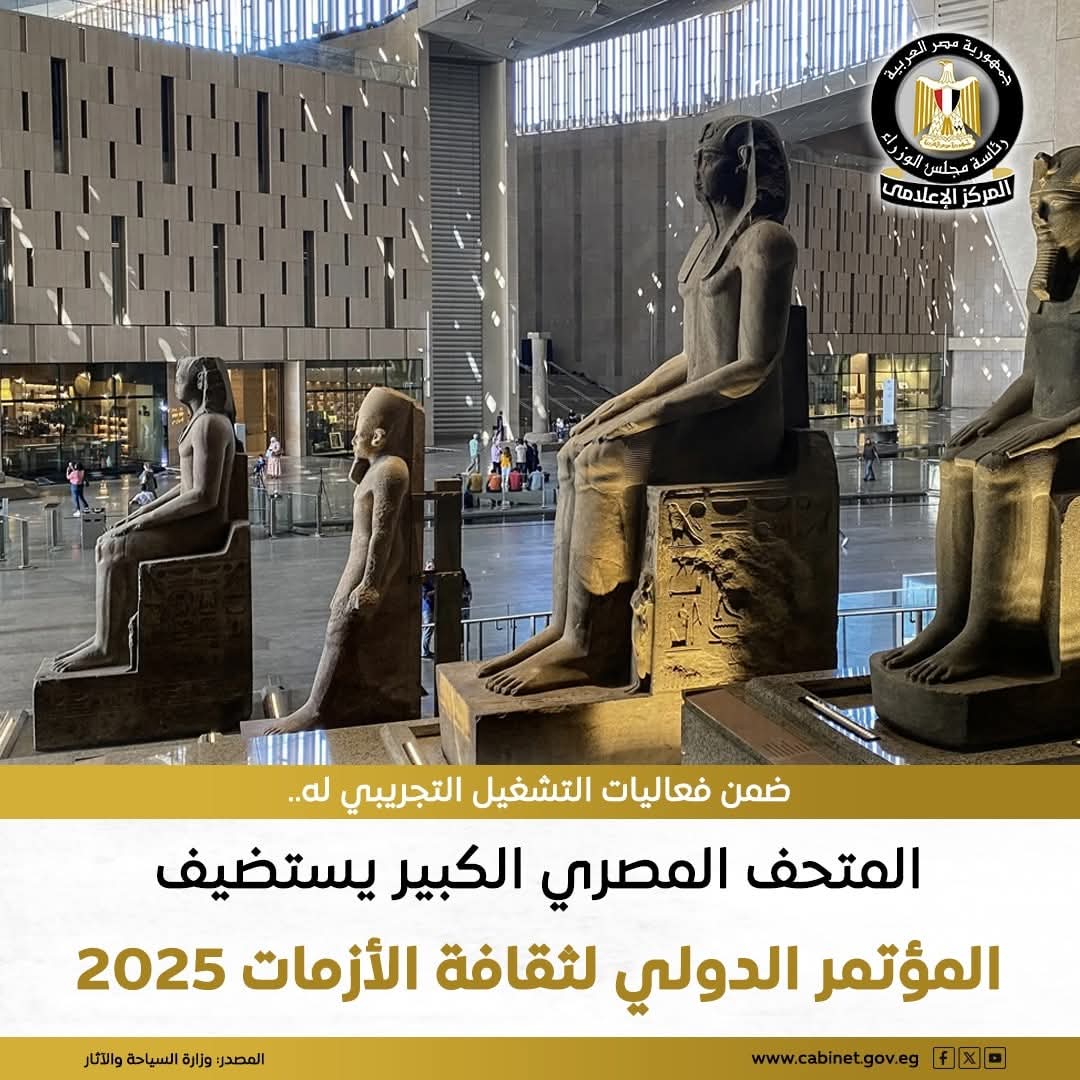 المتحف المصري الكبير يستضيف فعاليات المؤتمر الدولي لثقافة الأزمات 2025، التابع لمتحف فيكتوريا وألبرت بالمملكة المتحدة