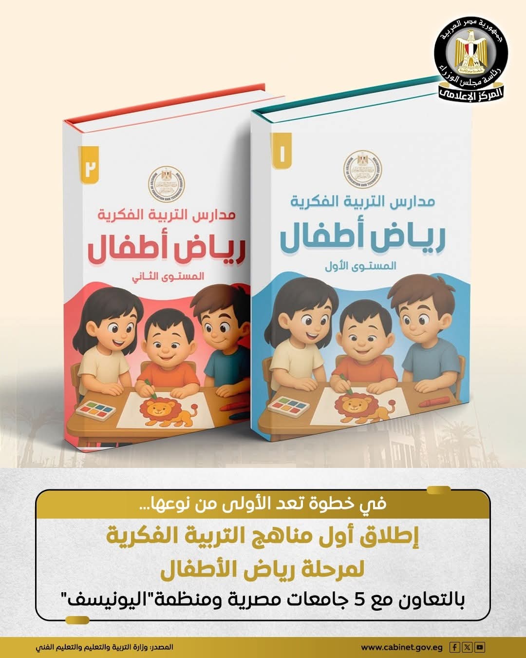 تفاصيل إطلاق أول مناهج التربية الفكرية لمرحلة رياض اطفال