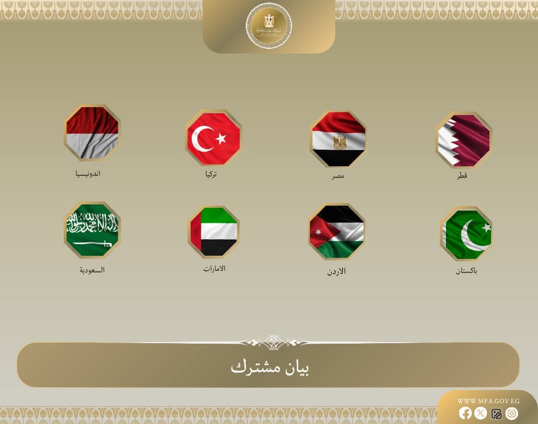 تفاصيل البيان المشترك لوزراء خارجية مصر والأردن والإمارات العربية المتحدة وإندونيسيا وباكستان وتركيا والسعودية وقطر