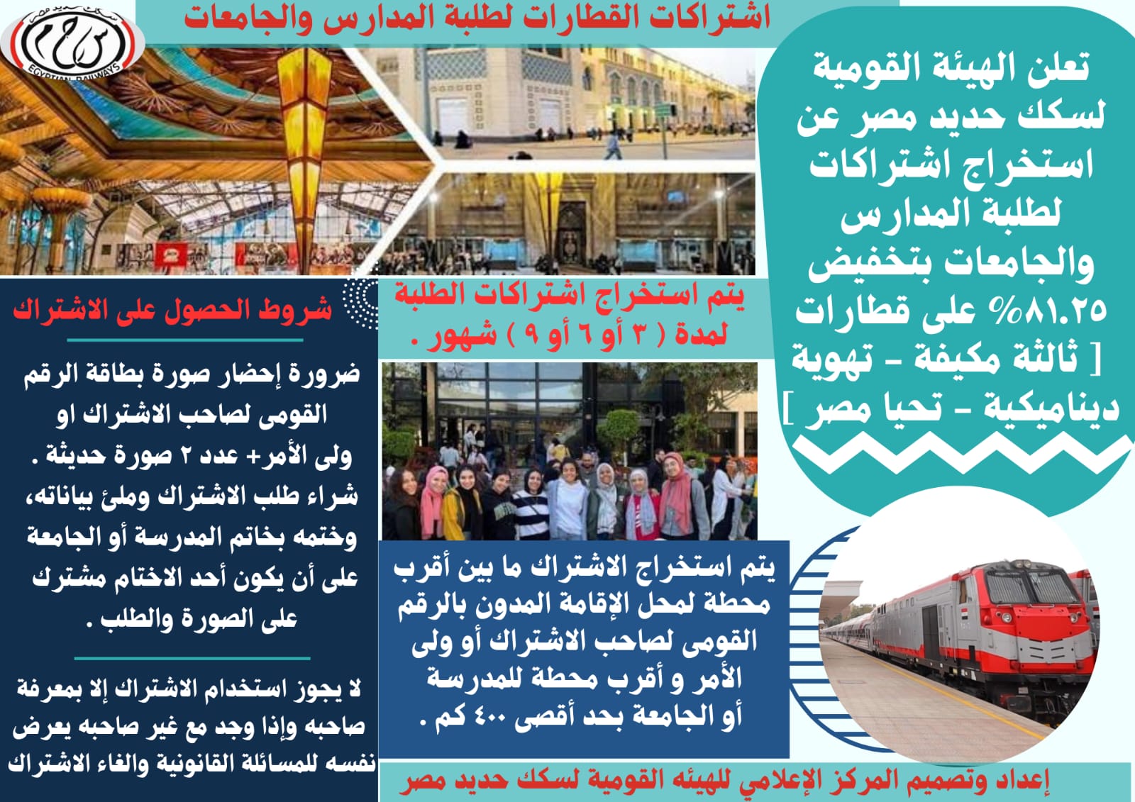 تزامناً مع بدء العام الدراسي الجديد ... فتح باب الإشتراكات لطلاب المدارس والمعاهد والجامعات على قطارات (الثالثة المكيفة – الثالثة ذات التهوية - تحيا مصر)