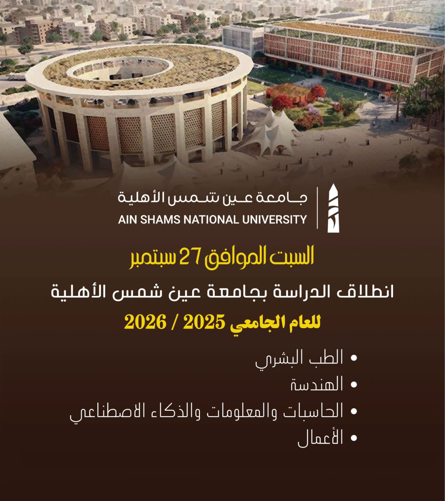 تفاصيل بدء الدراسة بجامعة عين شمس الأهلية