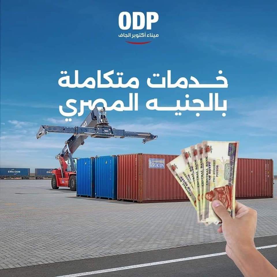تعرف على دور ميناء أكتوبر الجاف في حركة الواردات والصادرات للموانئ البحريه المصرية