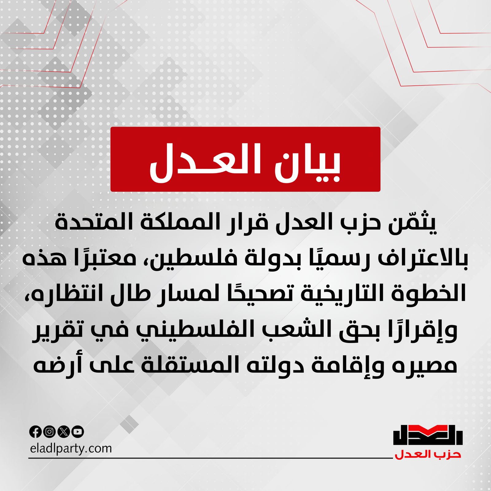 حزب العدل نثمّن قرار المملكة المتحدة بالاعتراف رسميًا بدولة فلسطين
