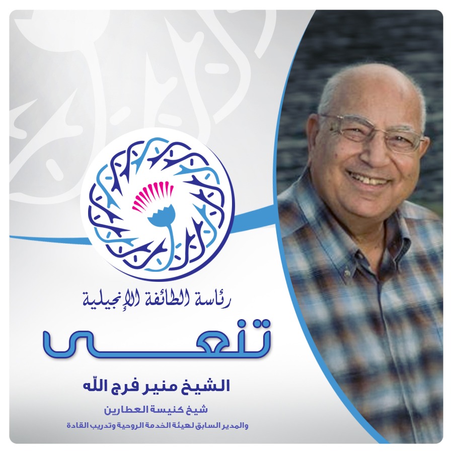 رئيس الطائفة الإنجيلية ينعى الشيخ منير فرج الله شيخ كنيسة العطارين والمدير السابق لهيئة الخدمة الروحية وتدريب القادة