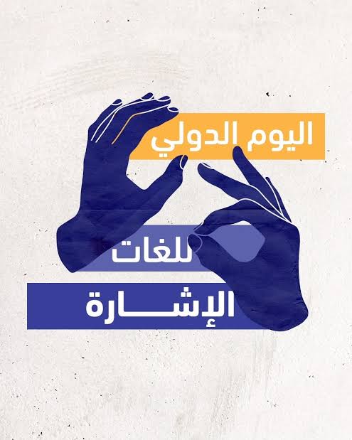 بمناسبة اليوم العالمي للغة الإشارة  التضامن الاجتماعي :   - تنظيم قوافل طبية للكشف المبكر عن الإعاقات السمعية للأطفال دون سن 4 سنوات