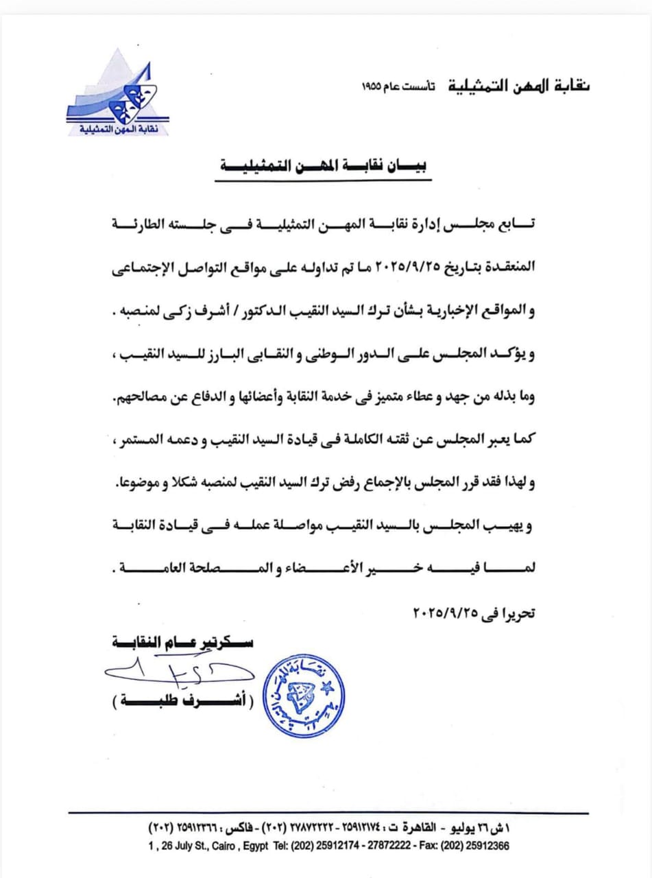 نقابة الممثلين ترفض أستقالة النقيب أشرف ذكي