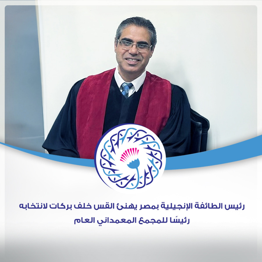 رئيس الطائفة الإنجيلية بمصر يهنئ القس خلف بركات لانتخابه رئيسًا للمجمع المعمداني العام