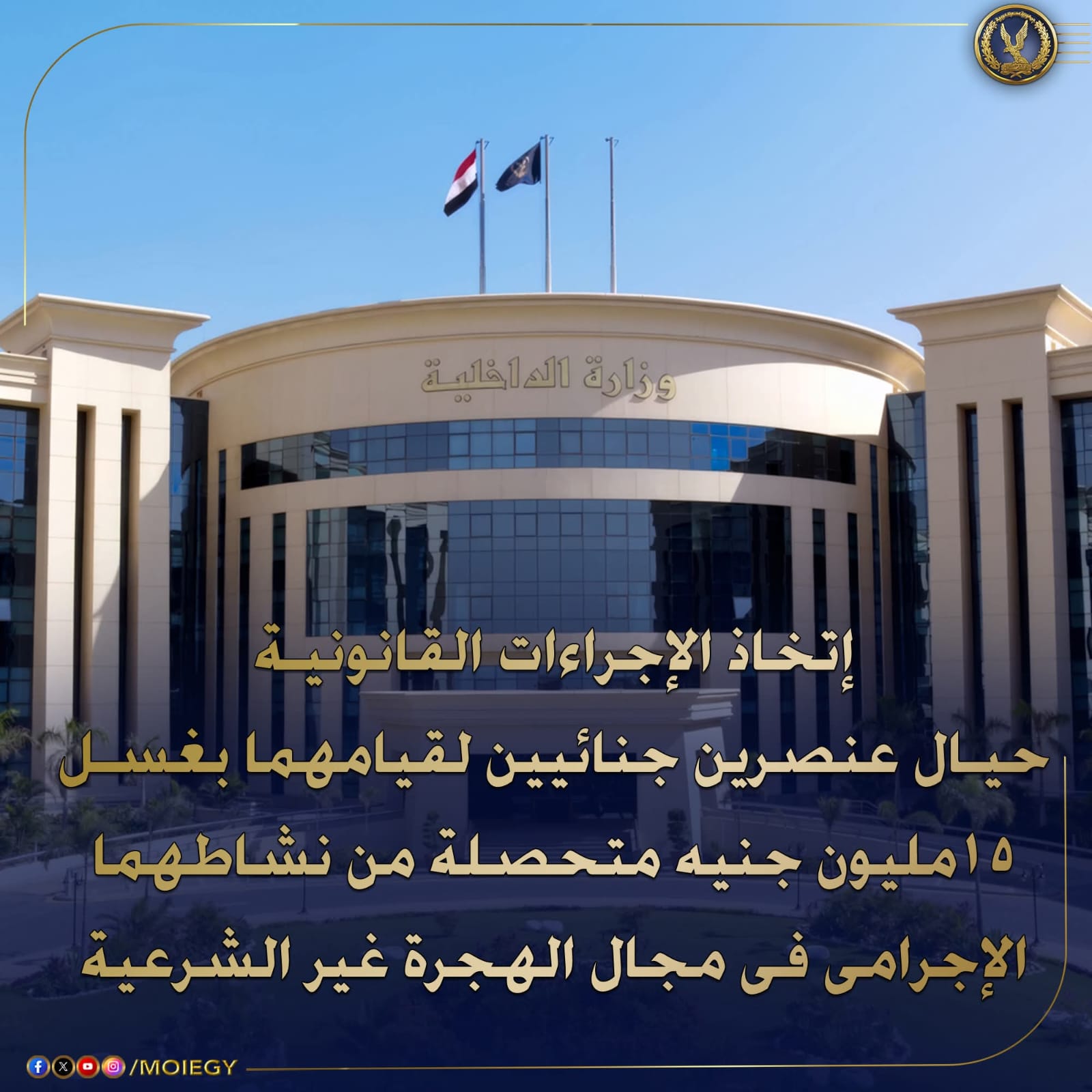 الداخلية:القبض على عنصرين جنائيين لغسل الأموال من نشاطهما الإجرامى فى الهجرة غير الشرعية