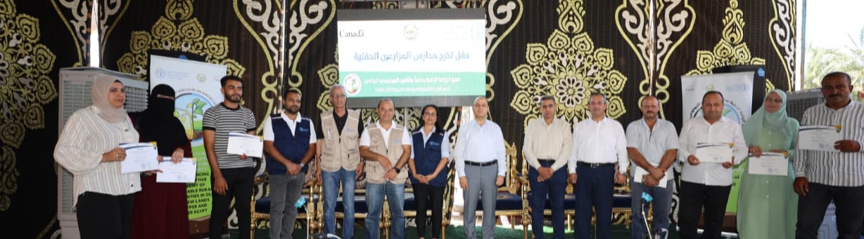 تخريج ١٠٠ مزارع ومزارعة من المدارس الحقلية بأبو شعلان بالتعاون مع منظمة الأغذية والزراعة للأمم المتحدة «FAO» "فاو"