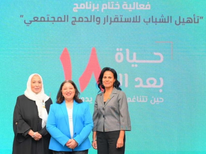 نائبة وزيرة التضامن الاجتماعي تشهد فعاليات الحفل الختامي لبرنامج "تأهيل الشباب للاستقرار والدمج المجتمعي"