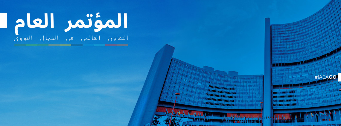 المؤتمر العام للوكالة الدولية للطاقة الذرية يعتمد قرارا بشان تعزيز الدعم الفني لفلسطين