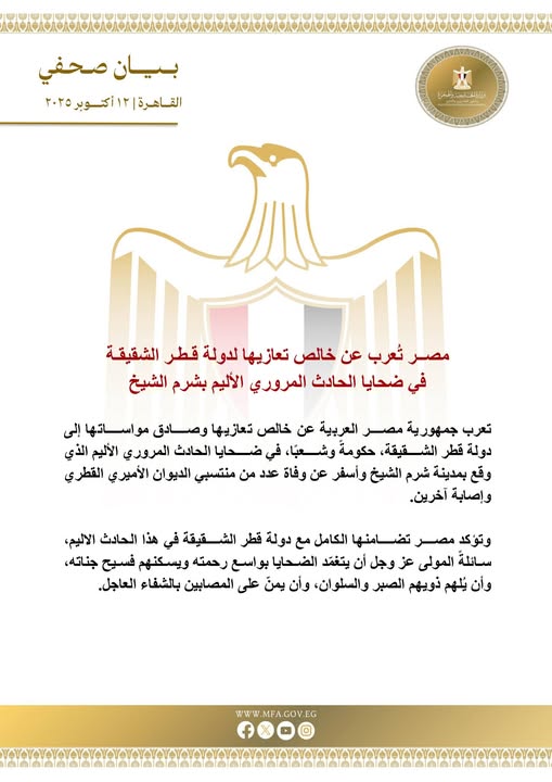 مصر تعرب عن تعازيها لدولة قطر في ضحايا الحادث المروري بشرم الشيخ