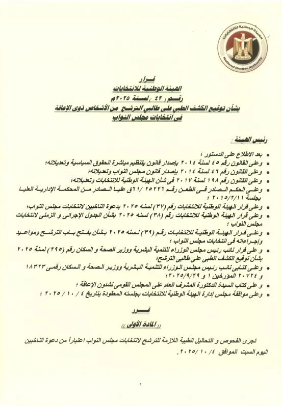 آليات الكشف الطبى على راغبى الترشح من الأشخاص ذوي الإعاقة بانتخابات النواب