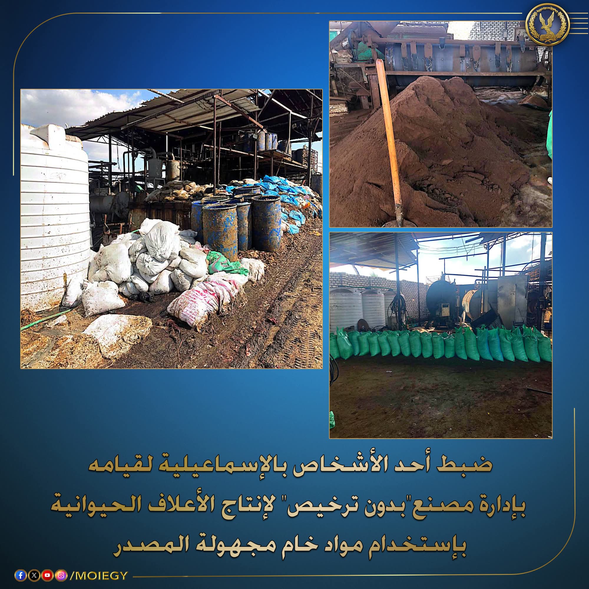الداخلية :استهداف مصنع"بدون ترخيص" بالإسماعيلية لإنتاج وتعبئة الأعلاف الحيوانية المغشوشة