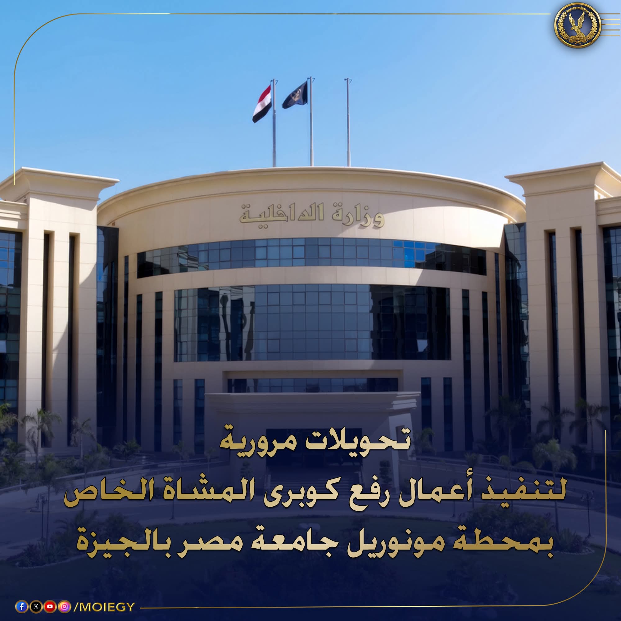 تحويلات مرورية لتنفيذ أعمال كوبري مشاة بمحطة مونوريل جامعة مصر بالجيزة