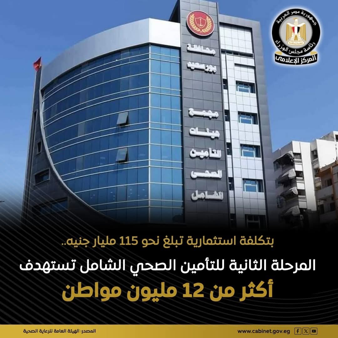 التأمين الصحي الشامل: استهداف أكثر من 12 مليون مواطن بتكلفة الاستثمارية بنحو 115 مليار جنيه