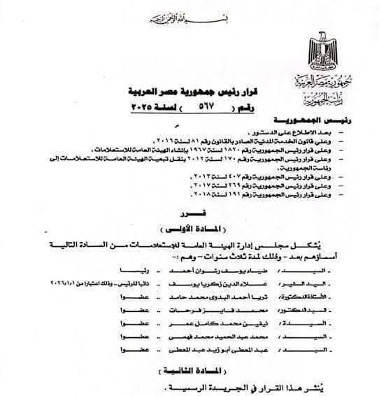 "الجريدة الرسمية" تنشر إعادة تشكيل مجلس إدارة الهيئة العامة للاستعلامات  برئاسة/ضياء رشوان