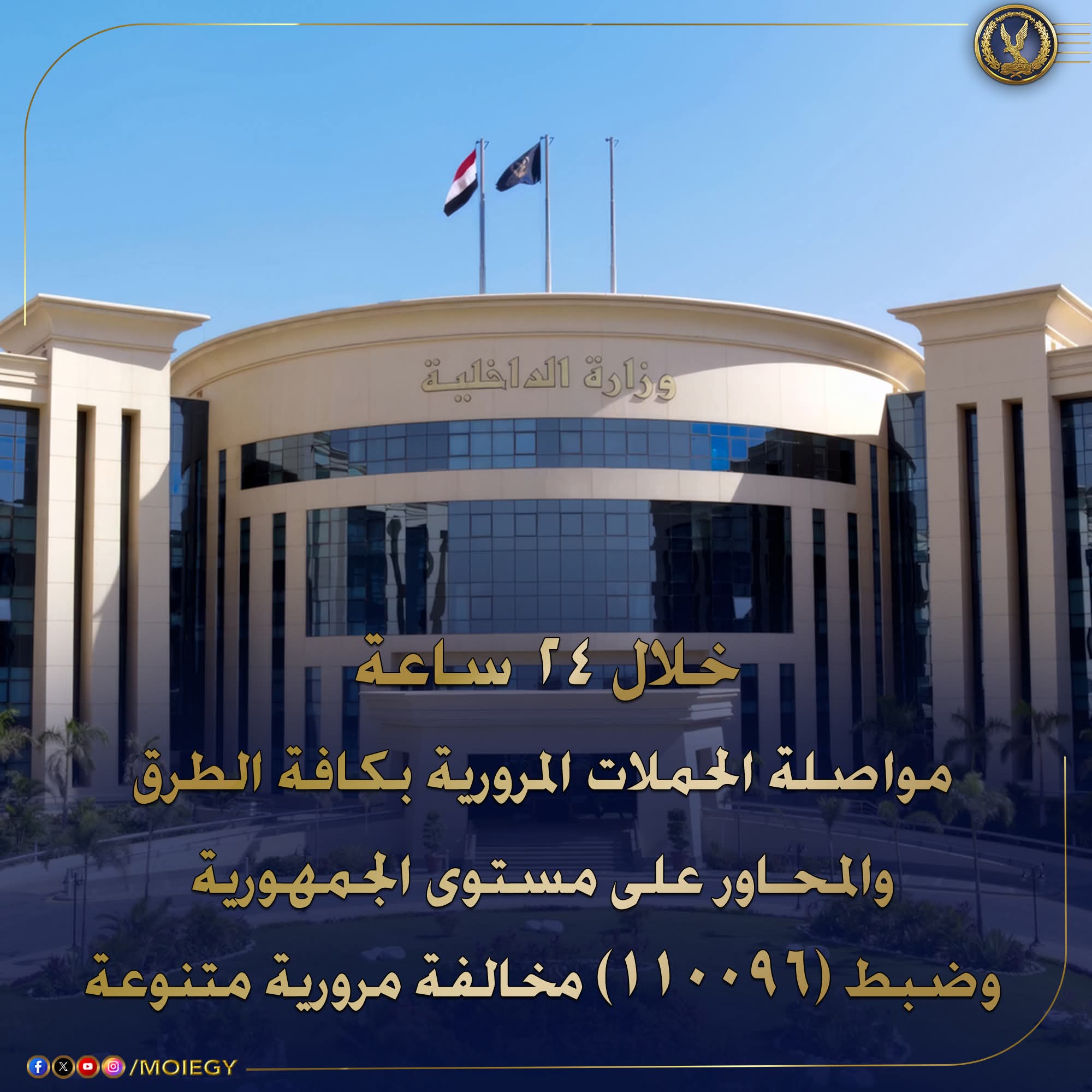 الداخلية ضبط (110096) مخالفة مرورية خلال ٢٤ ساعة