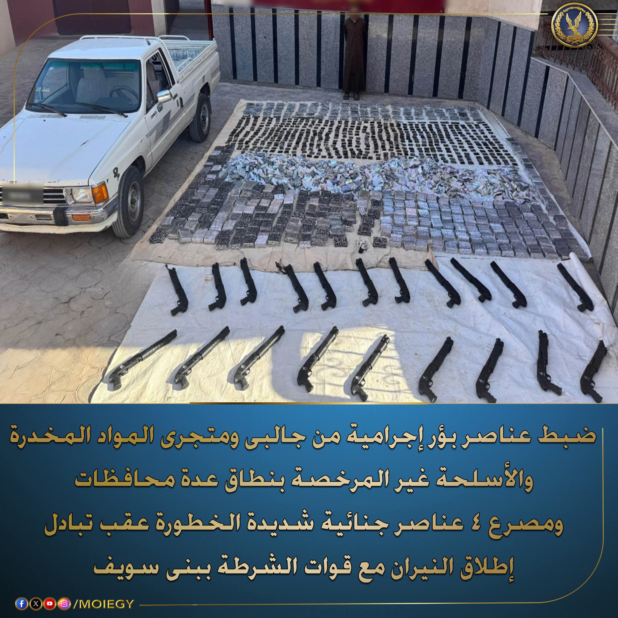 الداخلية القبض على عناصر جنائية شديدة الخطورة بحوزتهم كميات من المواد المخدرة والأسلحة النارية غير المرخصة للإتجار بها