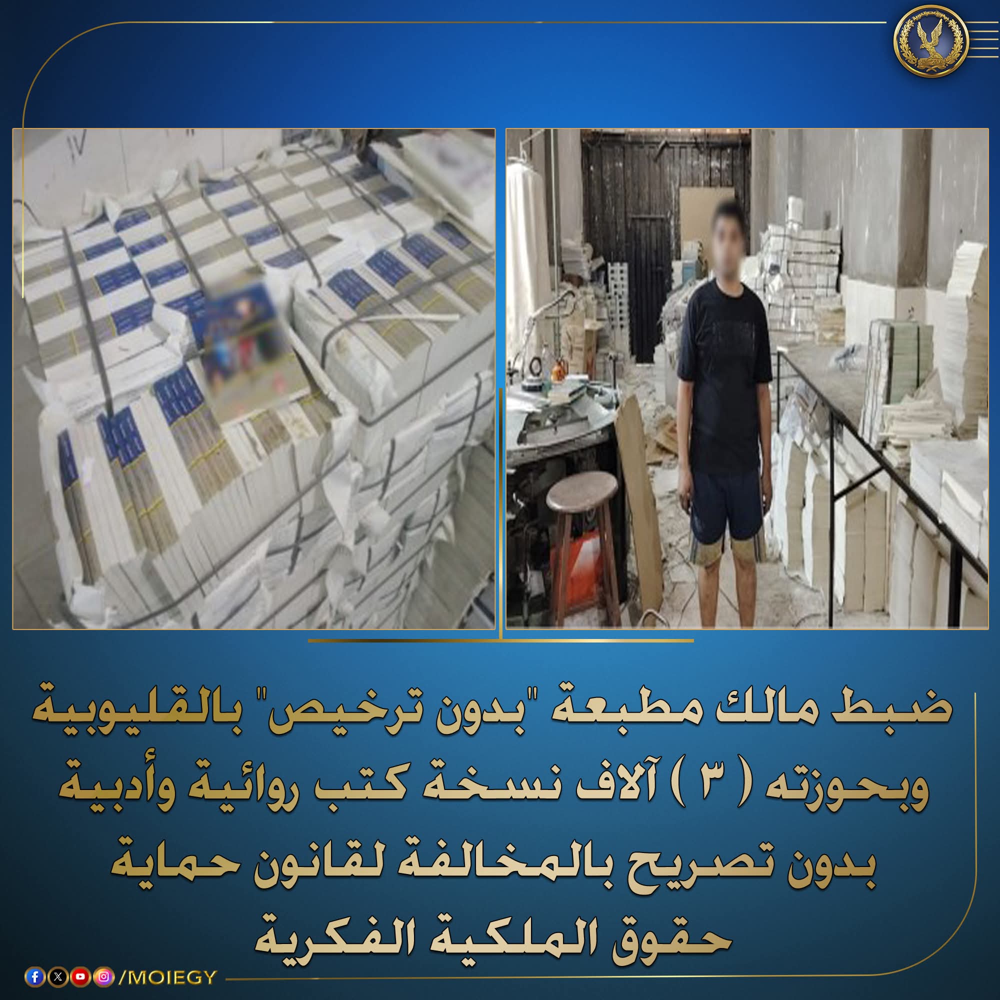 القبض على صاحب مطبعة "بدون ترخيص" بشبرا الخيمة