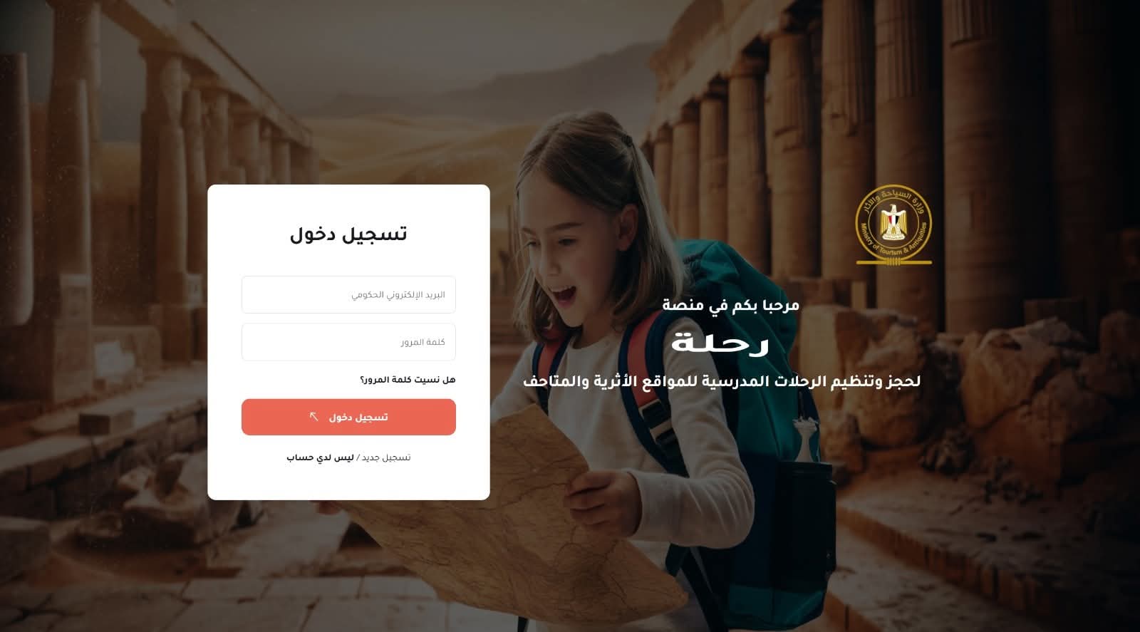 وزارة السياحة تُطلق منصة “رحلة” لتنظيم الرحلات المدرسية المجانية للمدارس الحكومية إلى المواقع الأثرية والمتاحف على مستوى الجمهورية