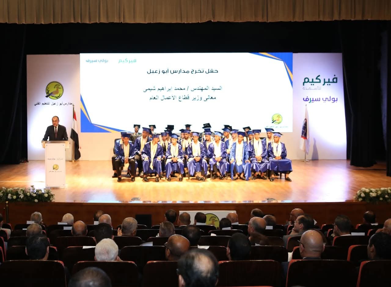وزير قطاع الأعمال العام يشهد حفل تخرج الدفعة الأولى من مدرسة أبو زعبل للتنمية الصناعية ويؤكد: الاستثمار في الإنسان أساس التنمية