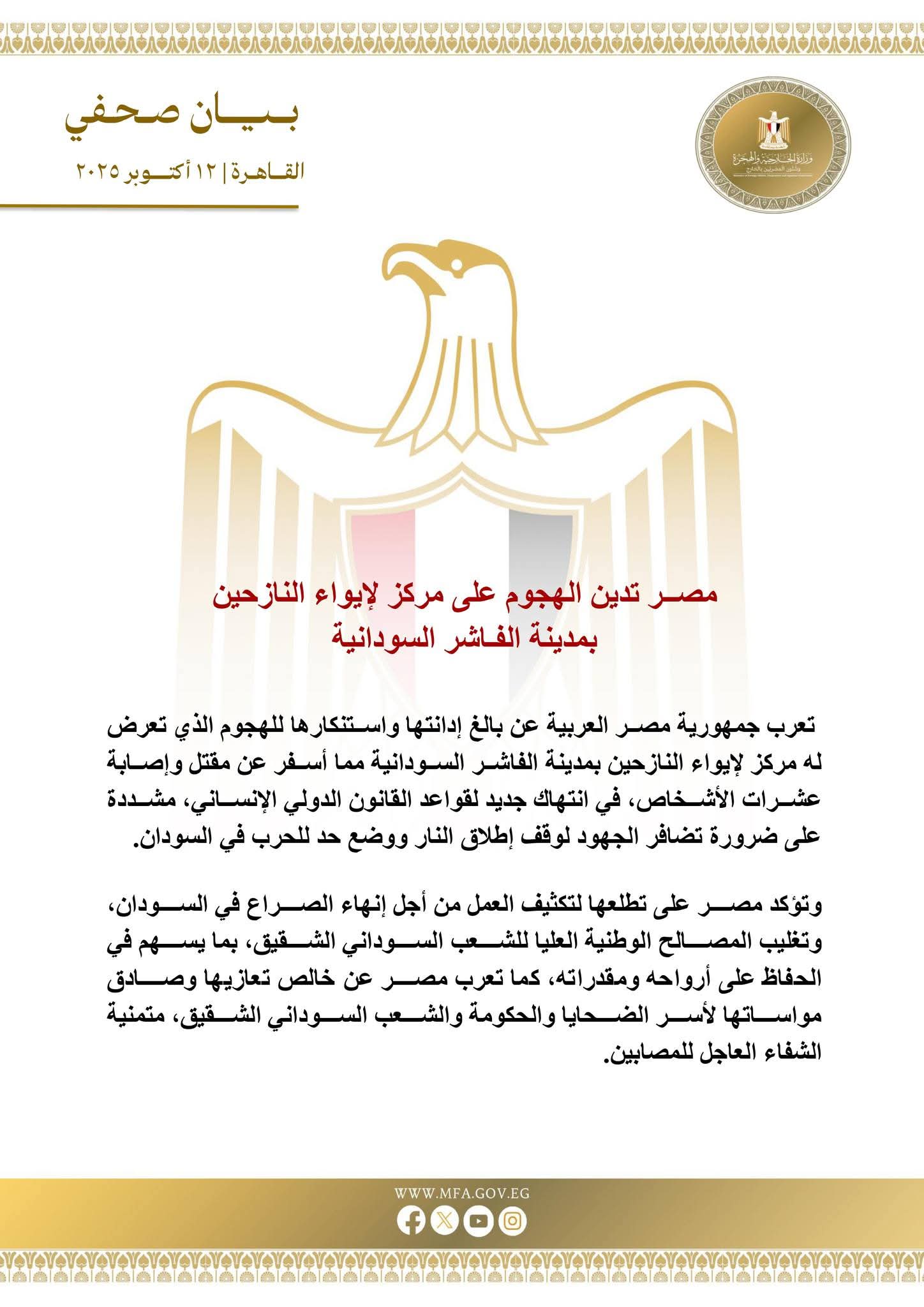 مصر تدين الهجوم على مركز إيواء النازحين بمدينة الفاشر السودانية