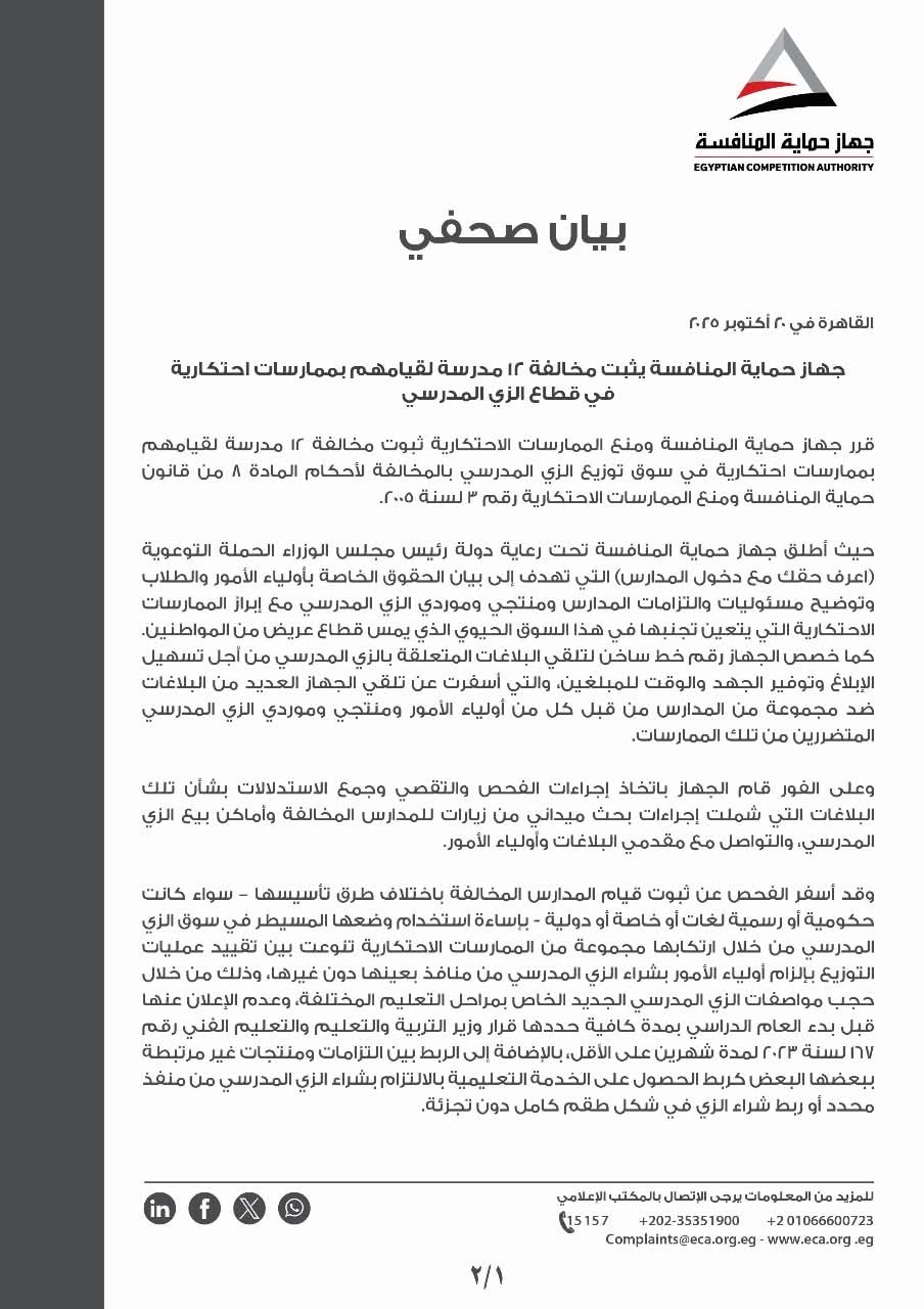 جهاز حماية المنافسة يثبت مخالفة 12 مدرسة لقيامهم بممارسات احتكارية في قطاع الزي المدرسي