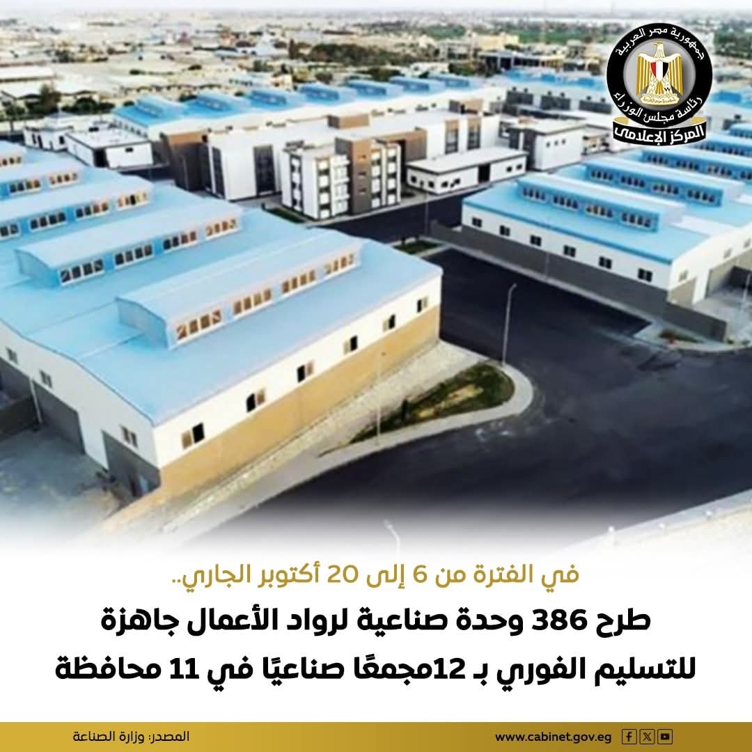الصناعة :طرح 386 وحدة صناعية شاغرة جاهزة للتسليم داخل 12 مجمعًا صناعيًا بـ 11 محافظة
