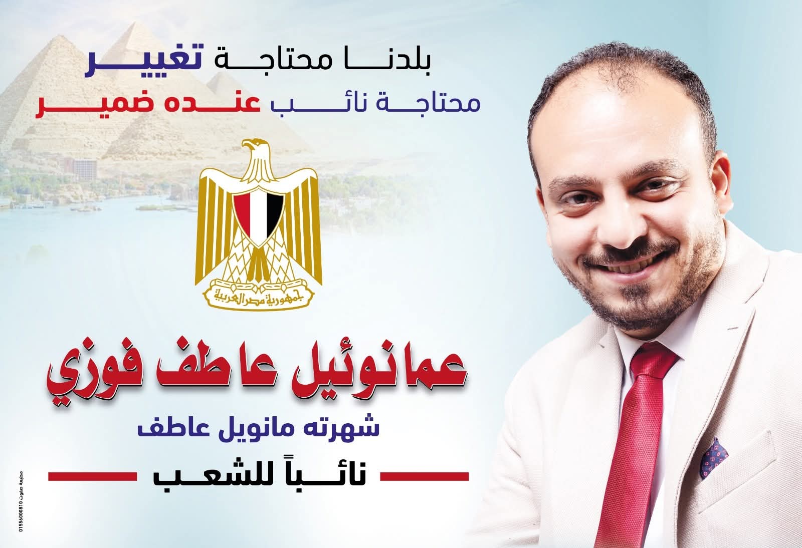 عمانوئيل عاطف يعلن ترشحه لانتخابات مجلس النواب عن دائرة سمالوط بشعار "بلدنا محتاجة تغيير بنائب عنده ضمير"