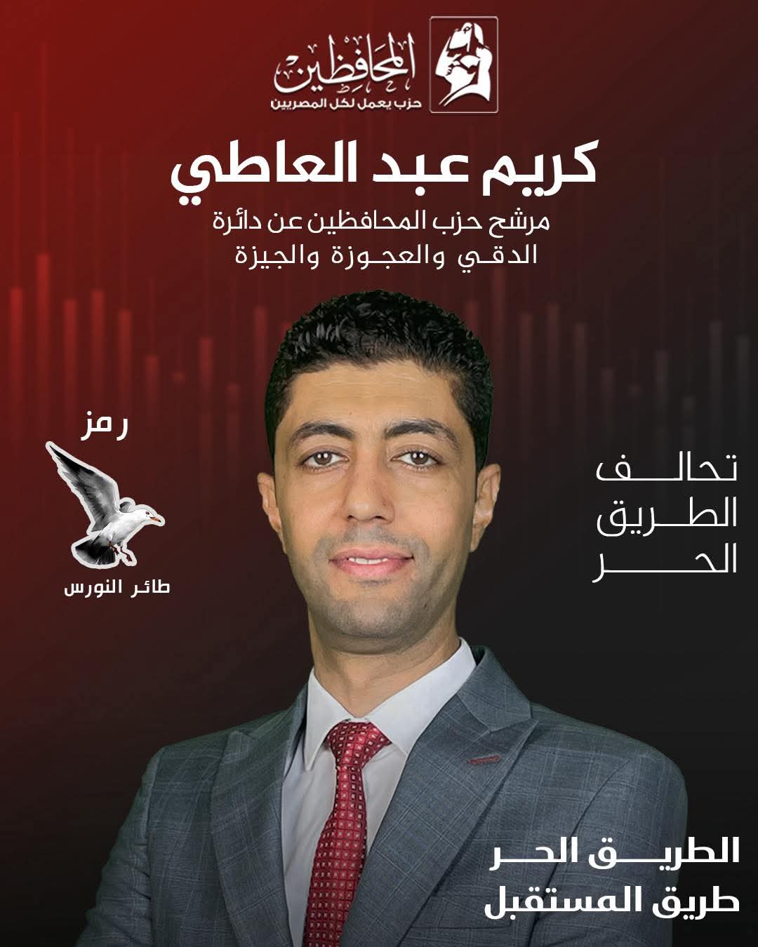كريم عبد العاطي يعلن ترشحه لانتخابات مجلس النواب عن دائرة الدقي والعجوزة والجيزة ضمن تحالف الطريق الحر