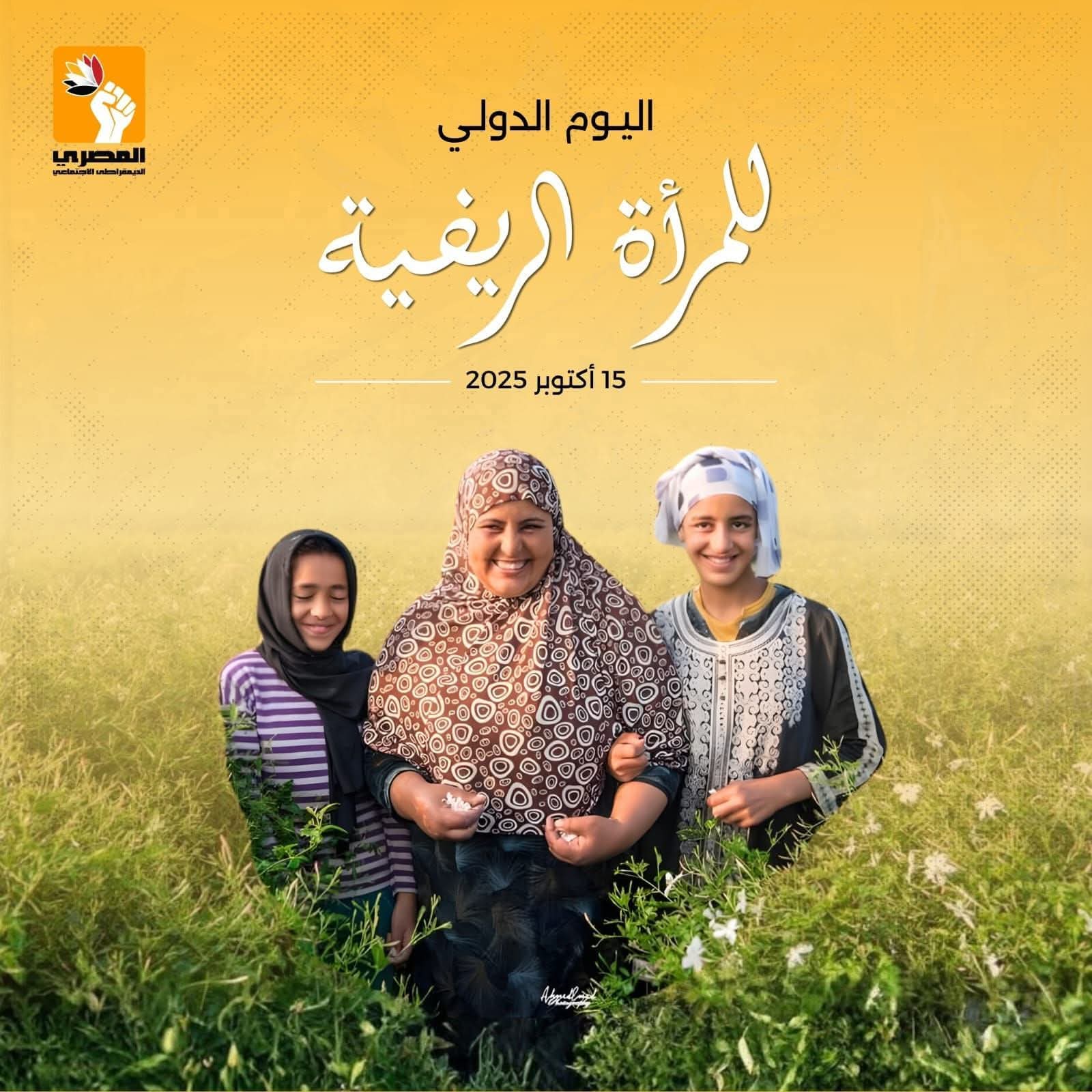 شريف رشاد البسيوني: تمكين المرأة الريفية أساس التنمية الحقيقية والعدالة الاجتماعية