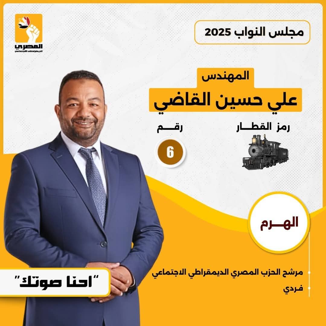 المرشح على حسين: الهرم لأهله… والمشاركة الإيجابية في الانتخابات واجب وطني