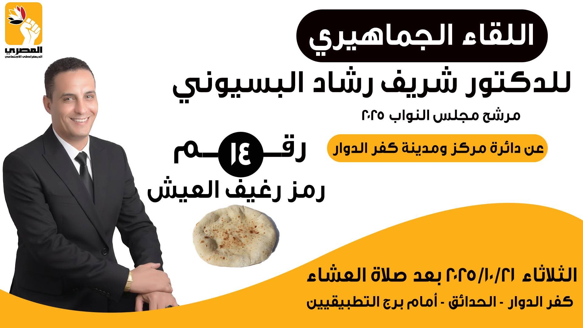 حملة الدكتور شريف رشاد البيسوني تدعو أهالي كفر الدوار لحضور اللقاء الجماهيري الكبير الثلاثاء المقبل