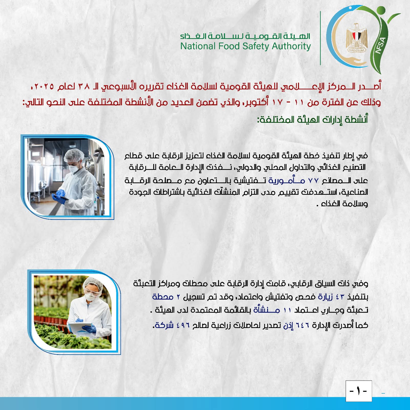 سلامة الغذاء:نشاط تصديري مكثف ... 4100 رسالة غذائية مصدرة بنحو 185 ألف طن لعدد 1320 شركة