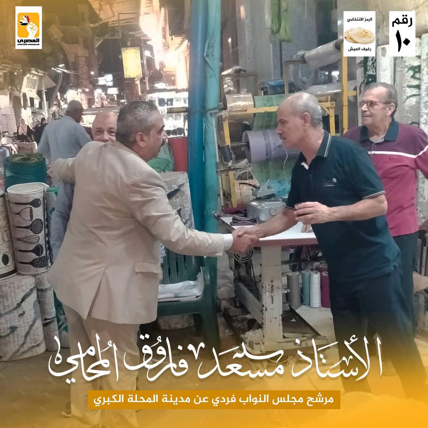 مسعد فاروق سعد يلتقي أهالي شارع الصاغة بالمحلة: “سنظل سندًا وعونًا لأهلنا في طريقنا لخدمة الوطن”