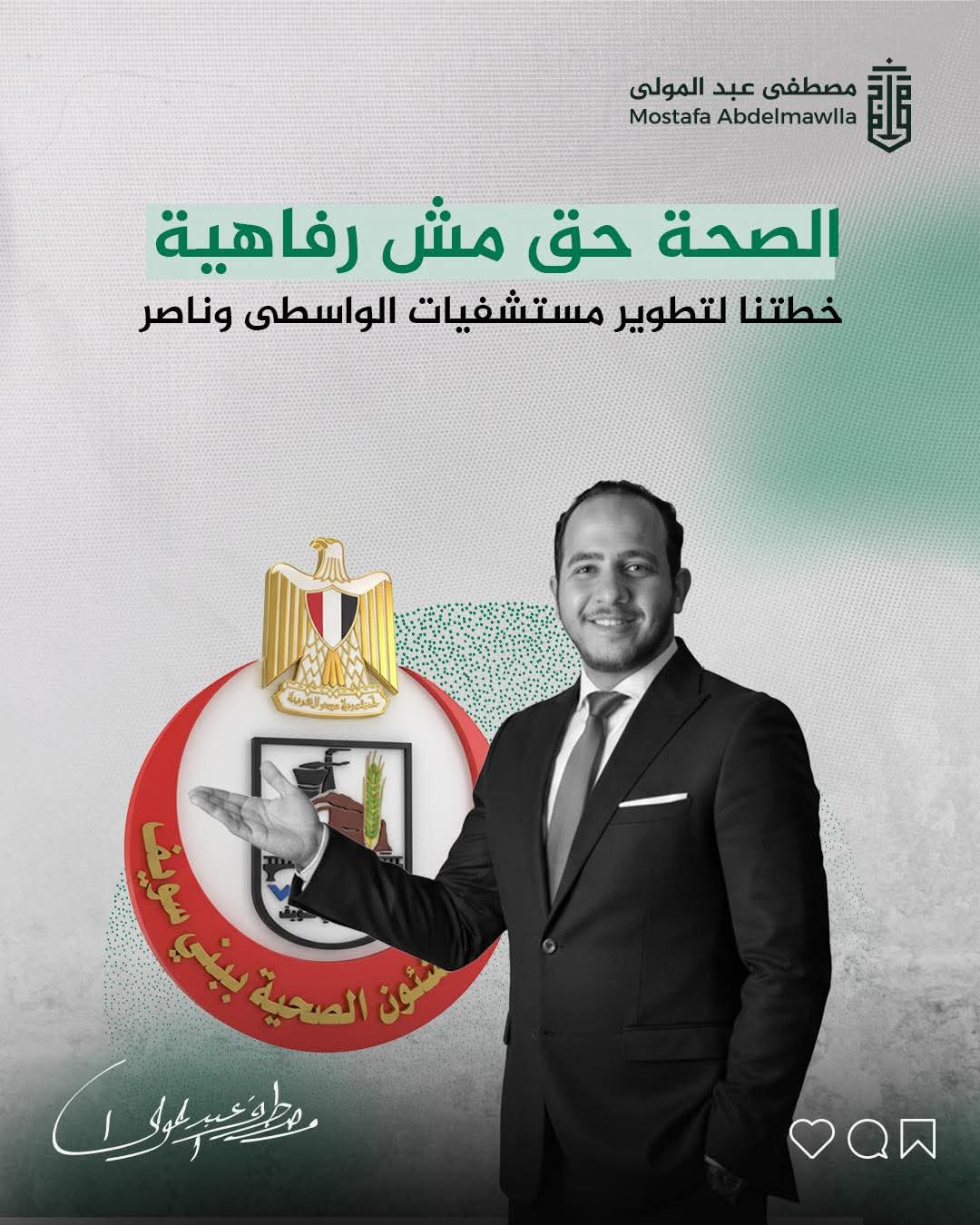 مصطفى عبد المولى: الصحة حق وليست رفاهية.. معركة لتحسين المنظومة الصحية في الواسطى وناصر بخطة واقعية وتشريعات واضحة
