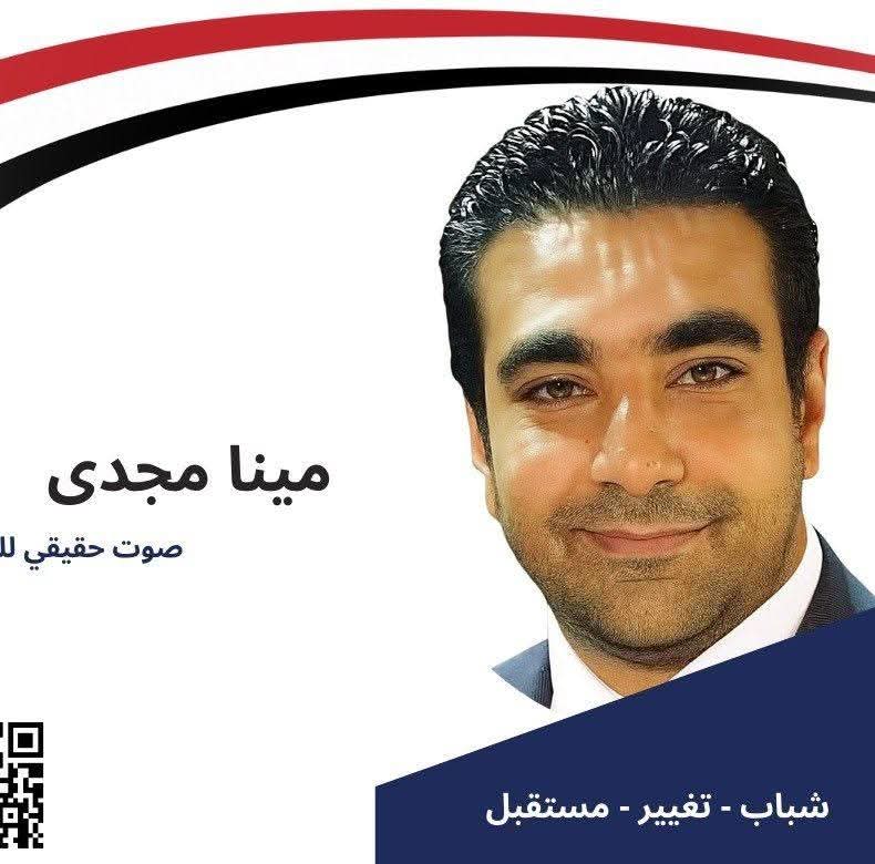 حزب المؤتمر يدفع بمرشحه الشاب مينا مجدي في انتخابات مجلس النواب عن الزيتون والأميرية