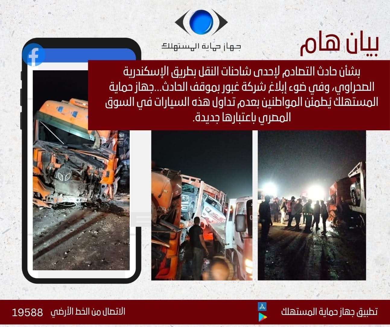 "حماية المستهلك" تحرك سريع لعدم تداول السيارات المتضررة من حادث تصادم  بطريق الإسكندرية الصحراوي بالسوق المصري