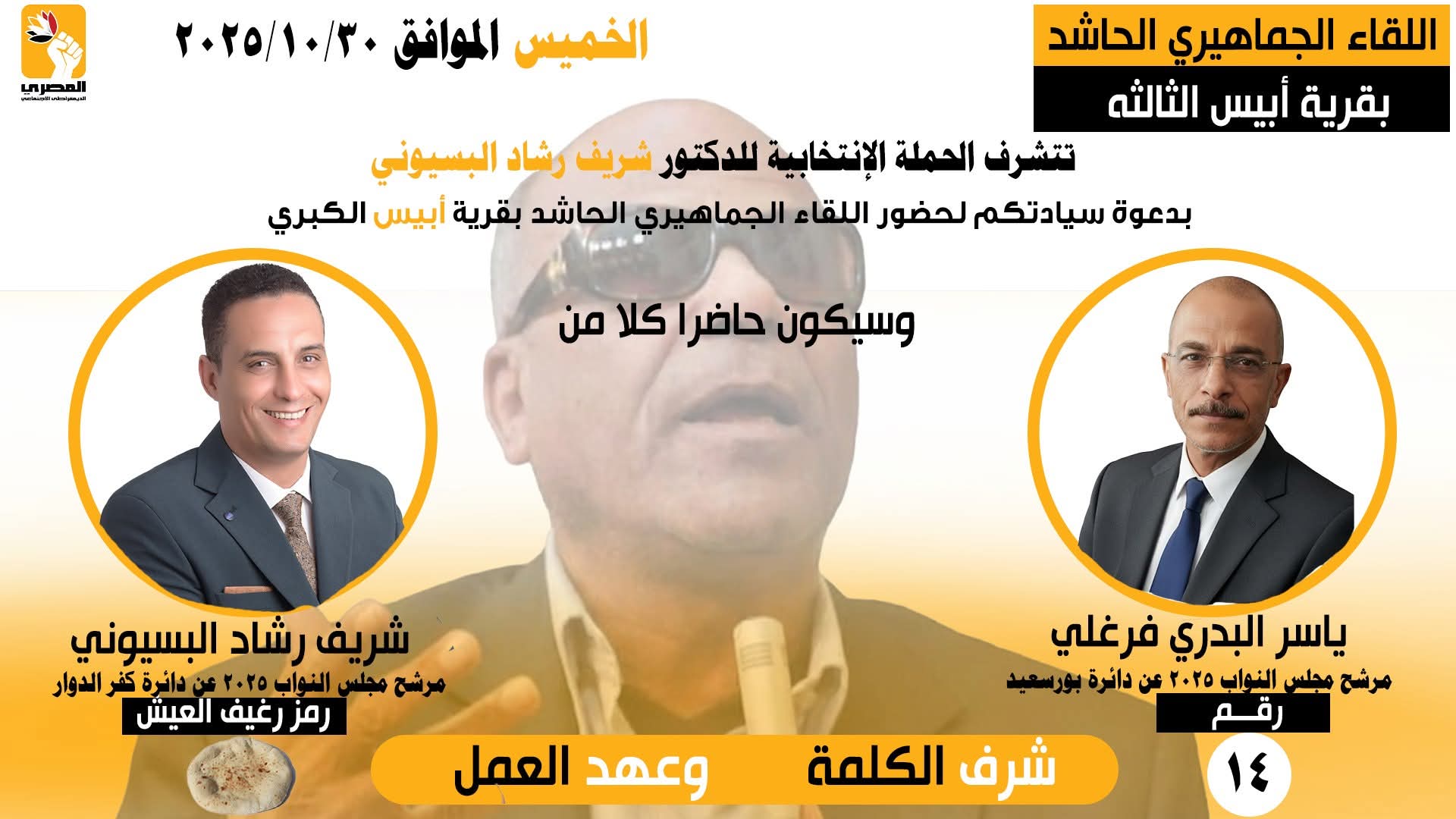 مؤتمر جماهيري للدكتور شريف رشاد البيسوني بحضور ياسر البدري فرغلي نجل المناضل الراحل البدري فرغلي