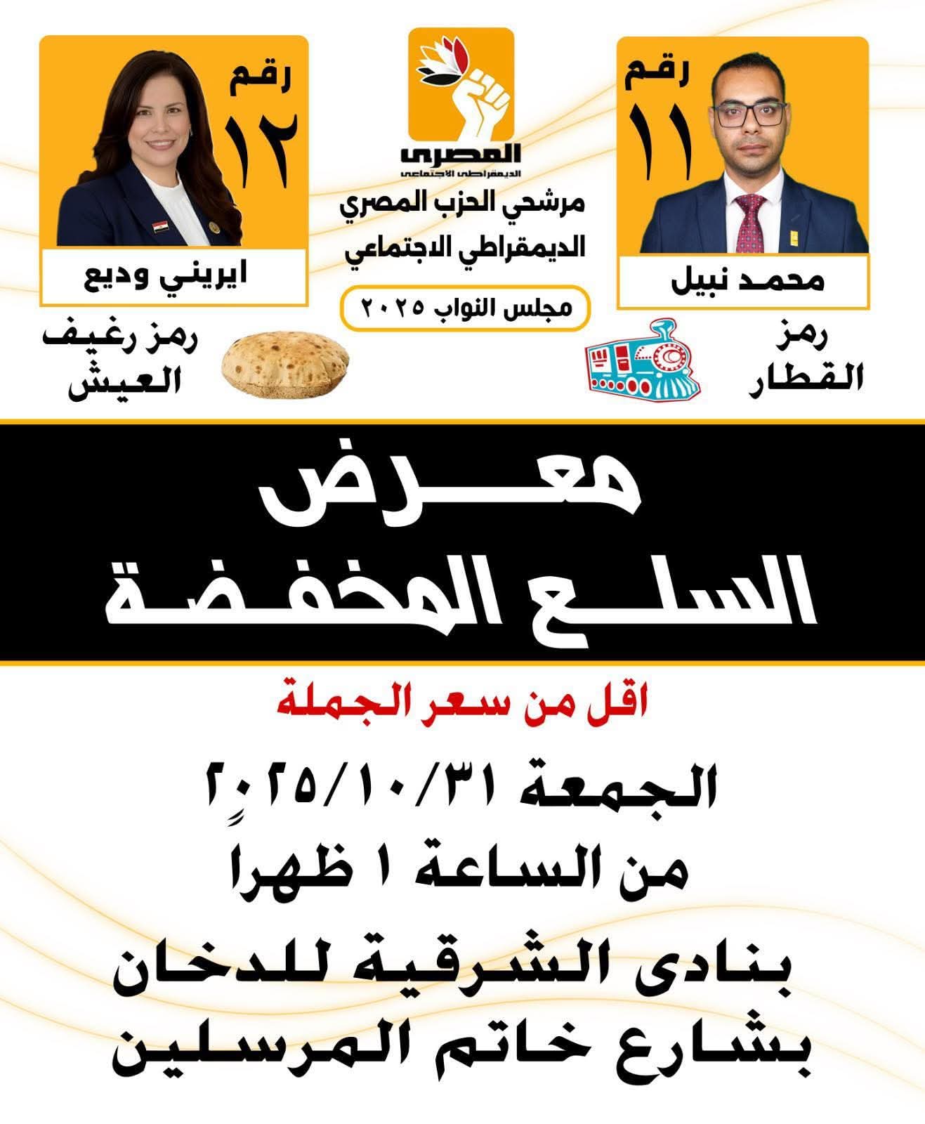 المرشح محمد نبيل عن الحزب المصري الديمقراطي يدعو لحضور معرض السلع المخفضة بنادي الشركة الشرقية الرياضي