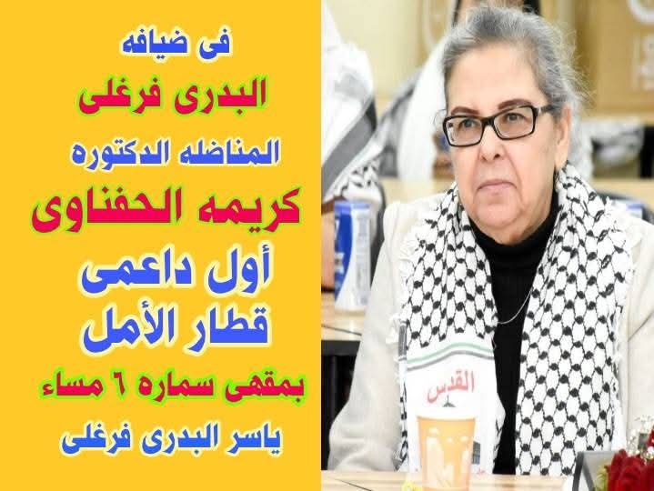 أول الغيث.. كريمة الحفناوي تدعم قطار الأمل