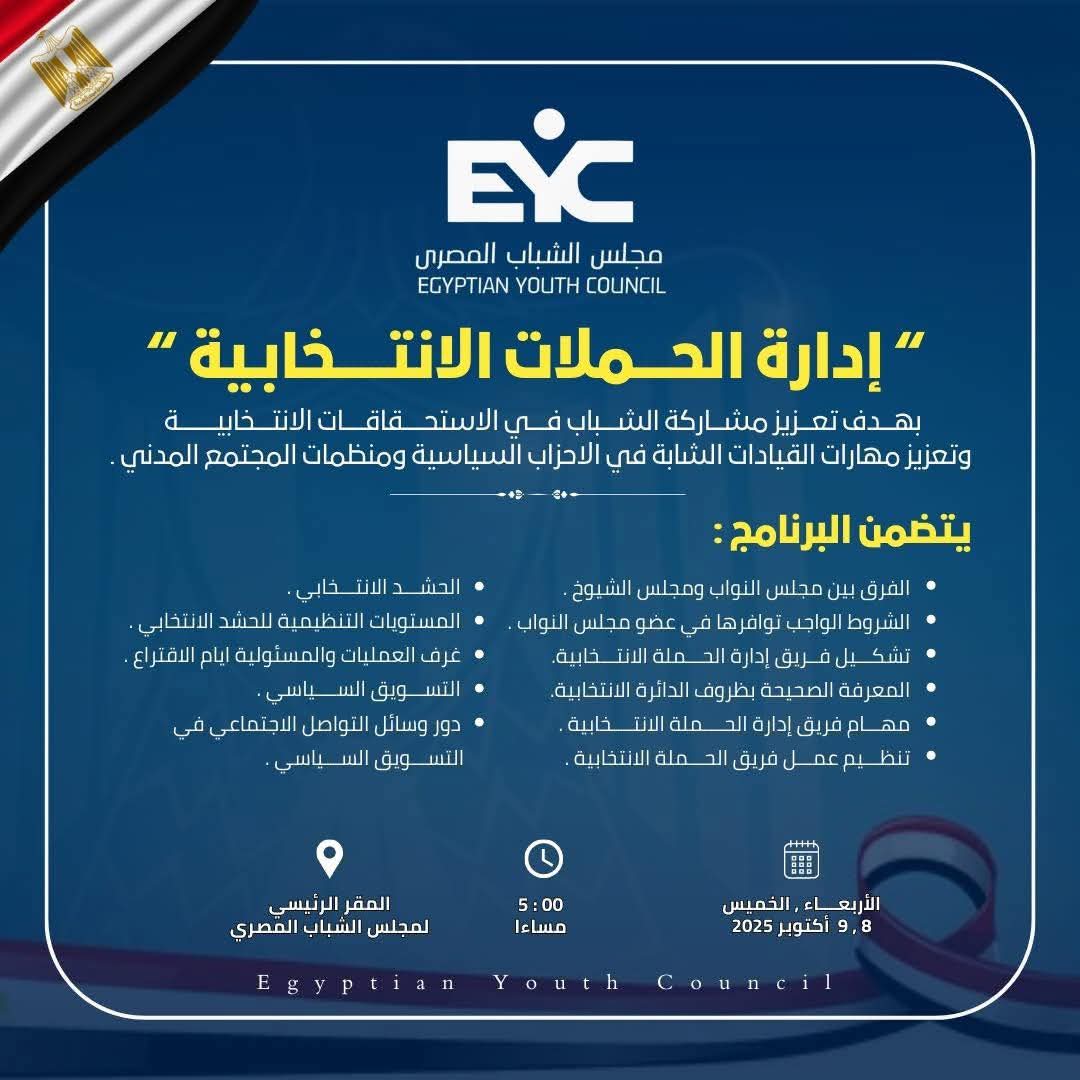 مجلس الشباب المصري يطلق برنامجًا تدريبيًا متقدمًا لإعداد كوادر إدارة الحملات الانتخابية
