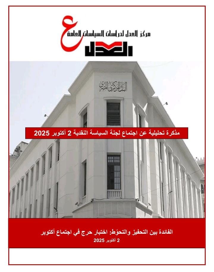 حزب العدل يصدر مذكرة تحليلية حول اجتماع لجنة السياسات النقدية في 2 أكتوبر 2025  بعنوان: “الفائدة بين التحفيز والتحوط.. اختبار حرج في اجتماع أكتوبر 2025”