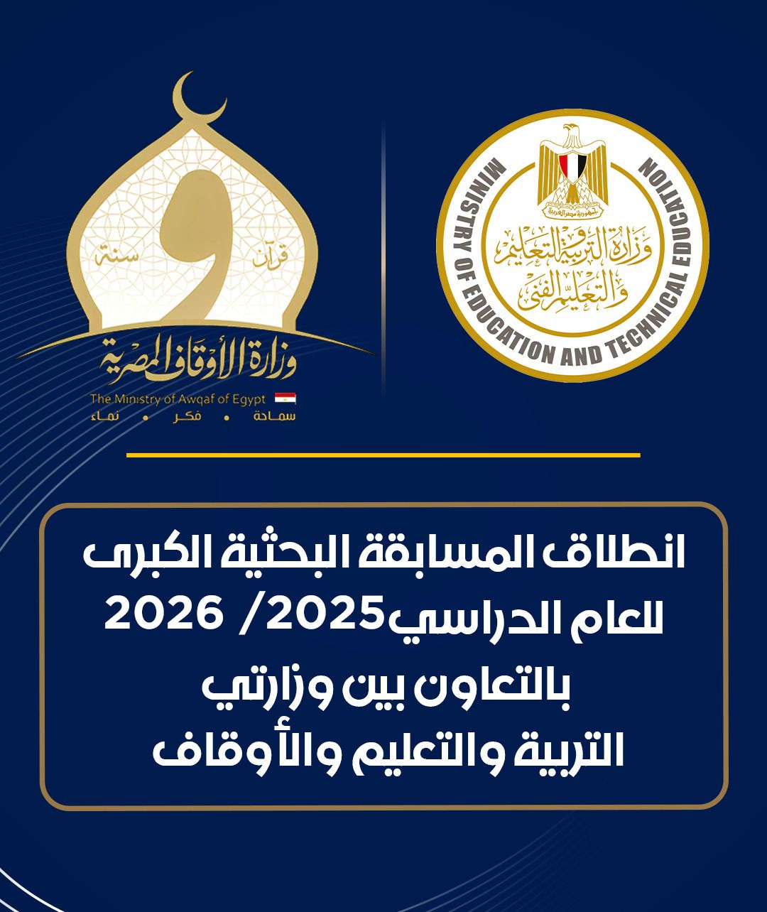 انطلاق المسابقة بالتعاون بين وزارتي  والتعليم والأوقاف لمواجهة التطرف الديني