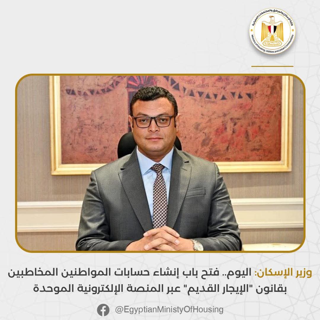 وزير الإسكان: اليوم.. فتح باب إنشاء حسابات المواطنين المخاطبين بقانون "الإيجار القديم" عبر المنصة الإلكترونية الموحدة