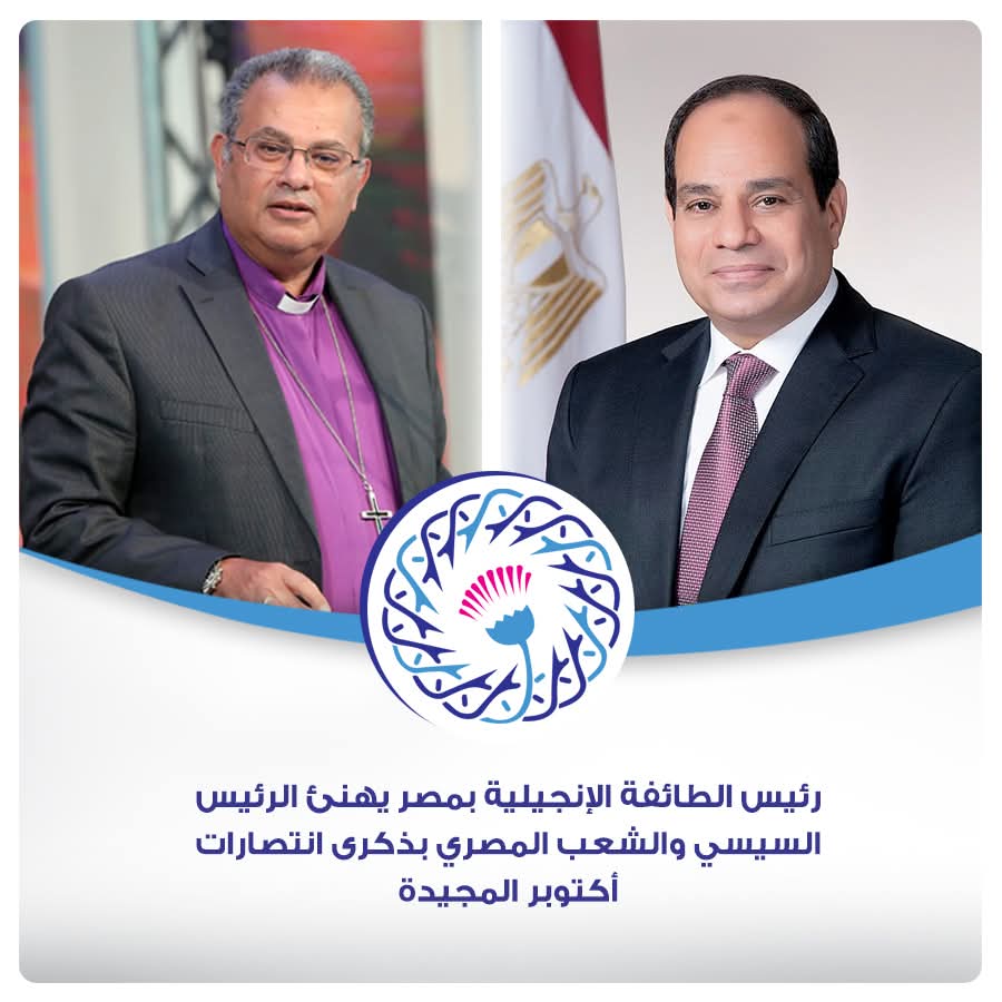 الدكتور القس أندريه زكي يهنئ الرئيس السيسي والشعب المصري بذكرى انتصارات أكتوبر المجيدة